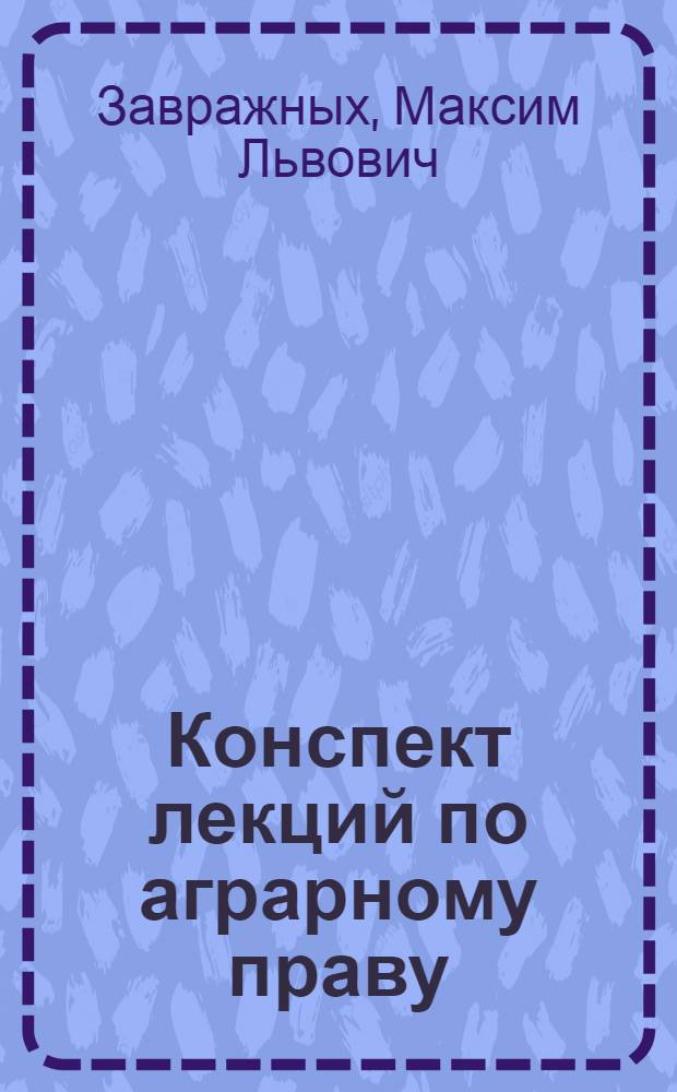 Конспект лекций по аграрному праву : по дисциплине "Аграрное право России" : для юридических вузов и факультетов
