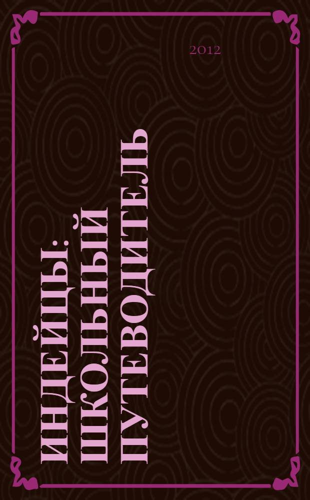 Индейцы : школьный путеводитель : для среднего и старшего школьного возраста