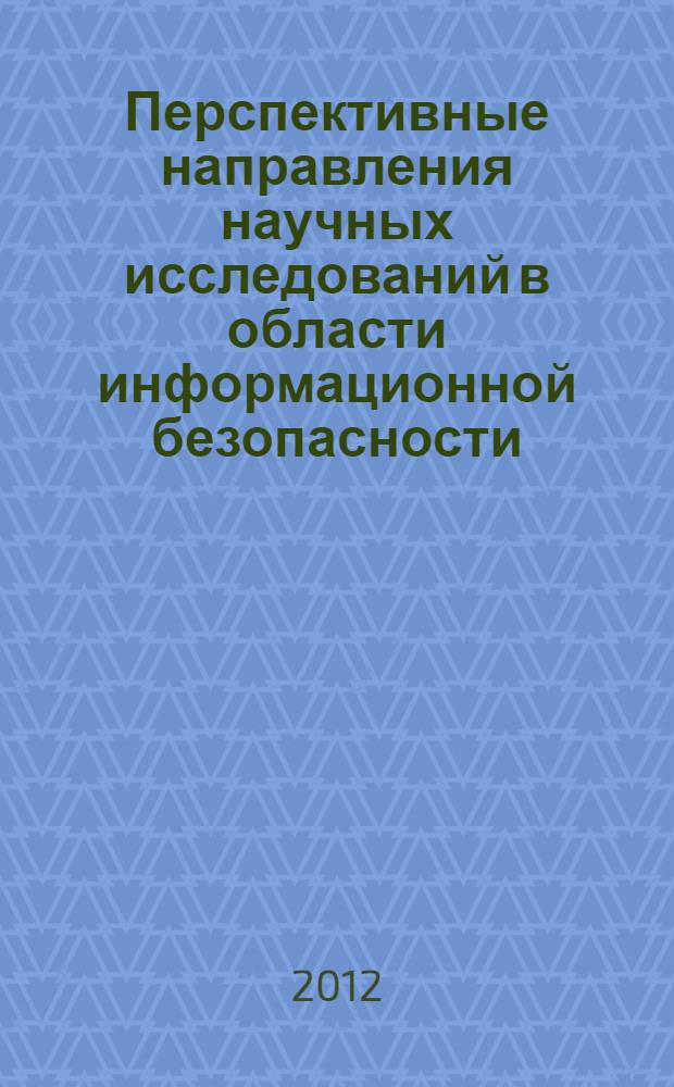 Перспективные направления научных исследований в области информационной безопасности : по материалам диссертационных работ, защищенных в совете Д212.229.27 ФГБОУ "СПбГПУ"