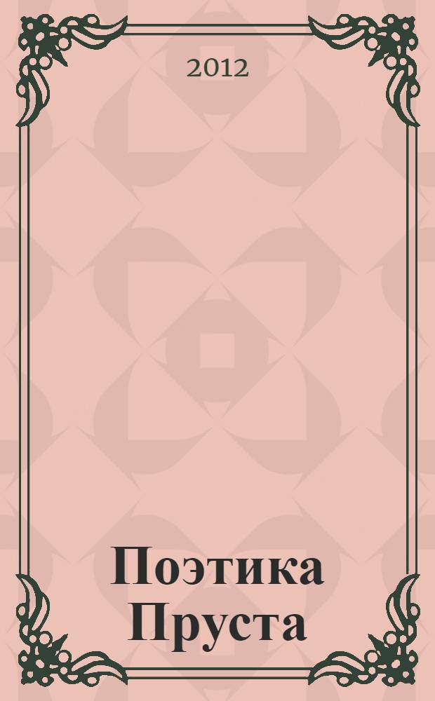 Поэтика Пруста