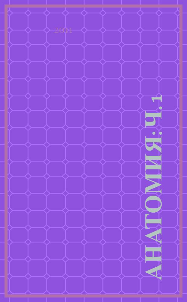 Анатомия: Ч. 1: Анатомия опорно-двигательного аппарата: Лабораторный практикум для студентов факультета физической культуры