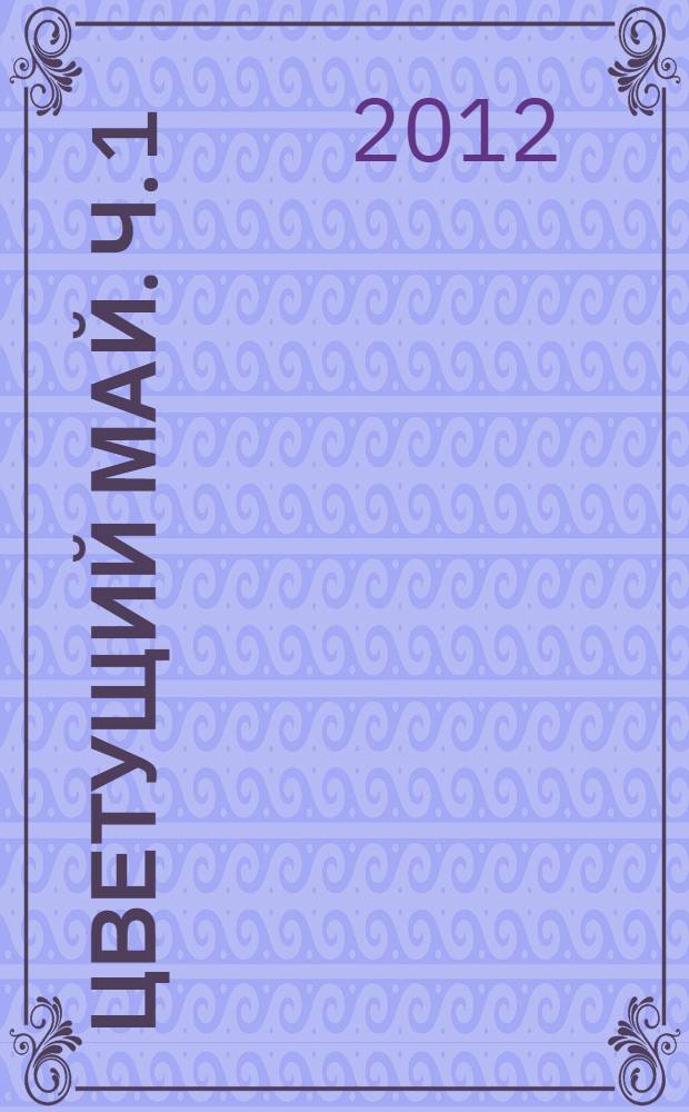 Цветущий май. Ч. 1
