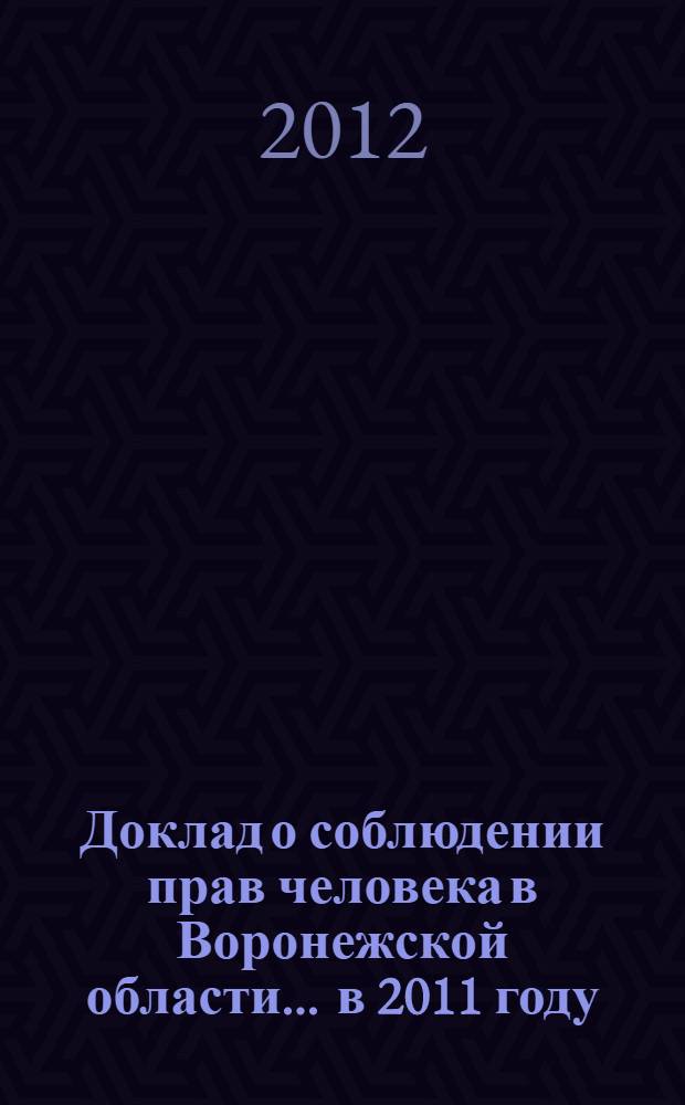 Доклад о соблюдении прав человека в Воронежской области... ... в 2011 году