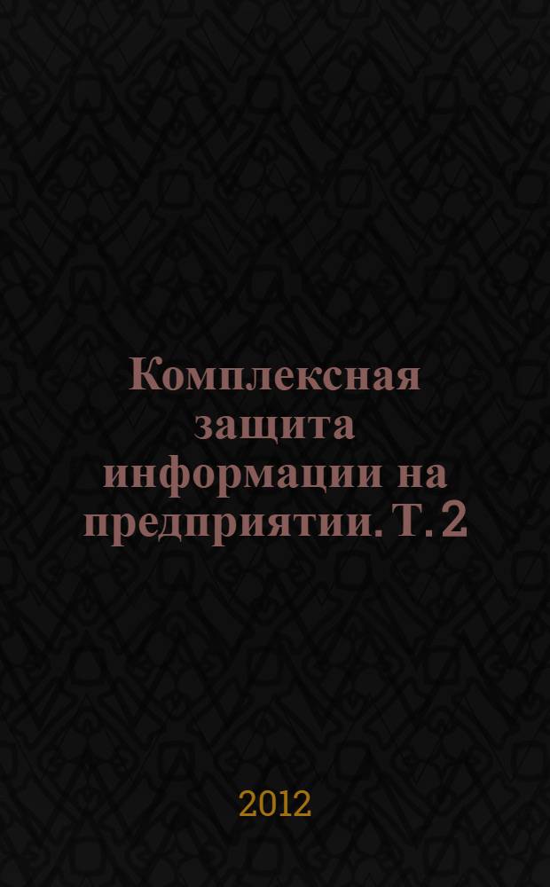 Комплексная защита информации на предприятии. Т. 2