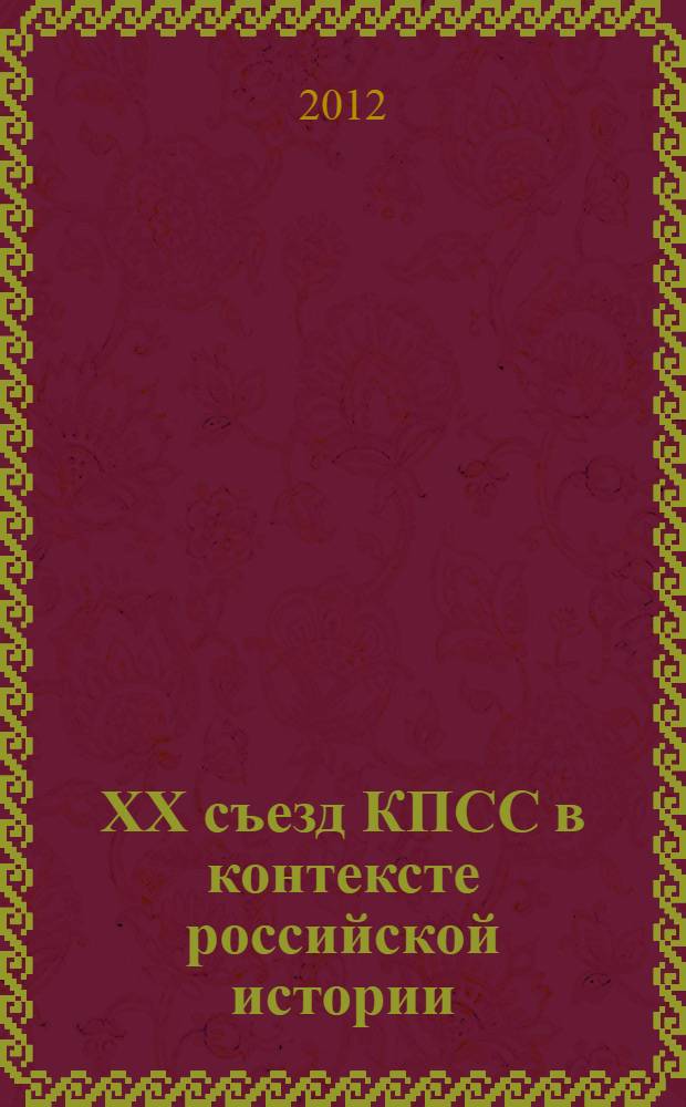 XX съезд КПСС в контексте российской истории : "Круглый стол" на тему "XX съезд КПСС: роль в исторической судьбе СССР и советской системы (к 50-летию со дня проведения)", 28 февраля 2006 г.