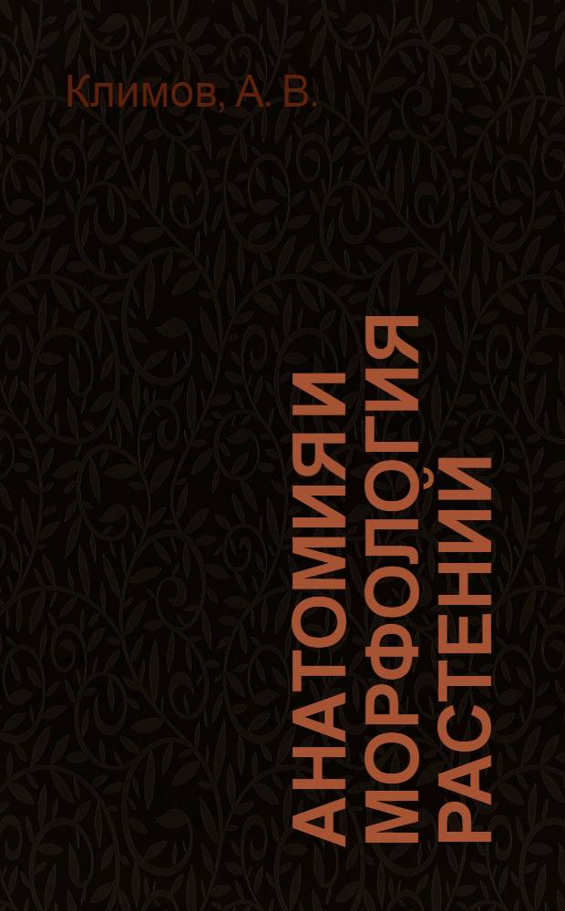 Анатомия и морфология растений: Ч. 1: Цитология и гистология: Лабораторный практикум для студентов естественно-географического факультета