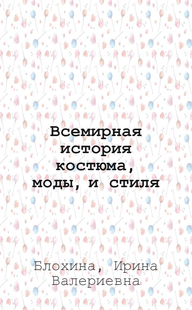Всемирная история костюма, моды, и стиля