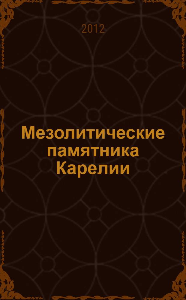 Мезолитические памятника Карелии : каталог