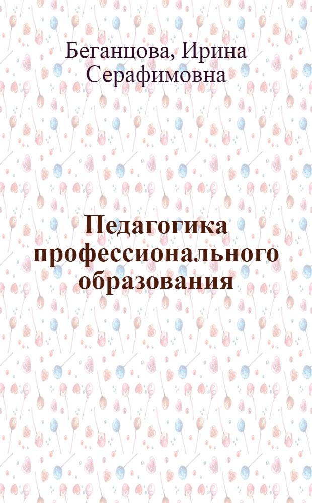 Педагогика профессионального образования: перспективы развития. Кн. 6