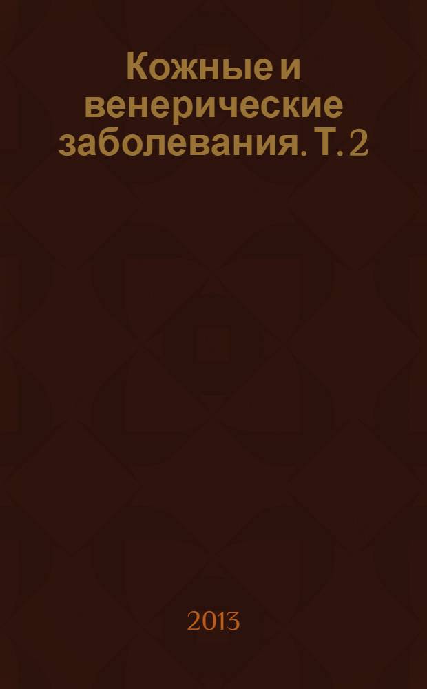 Кожные и венерические заболевания. Т. 2