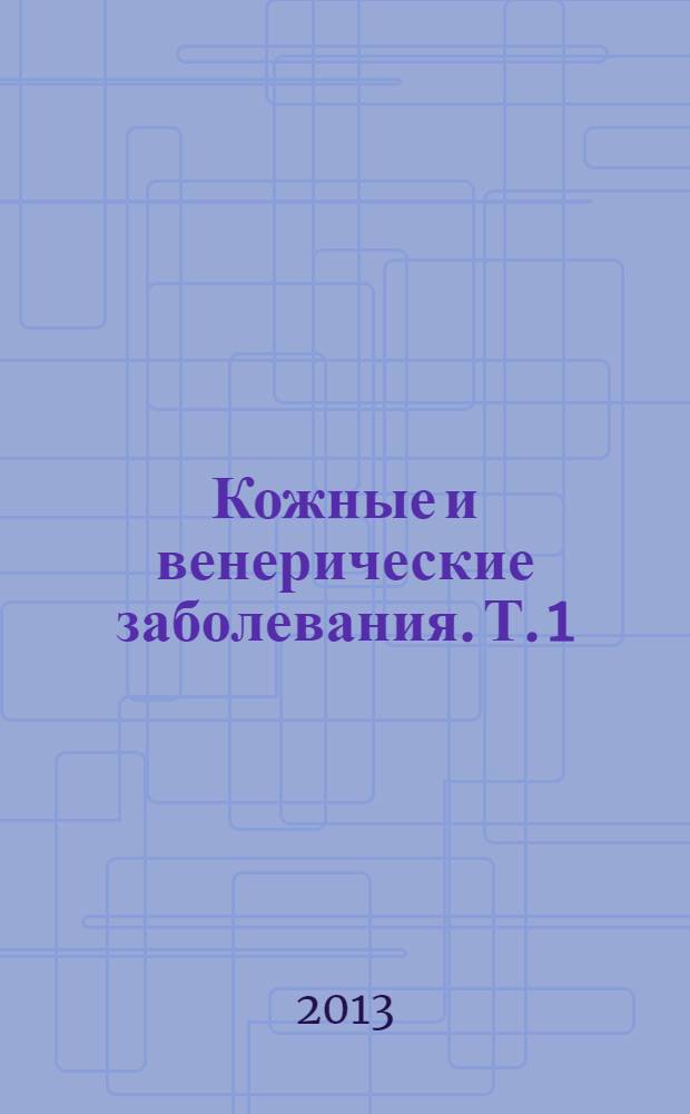 Кожные и венерические заболевания. Т. 1