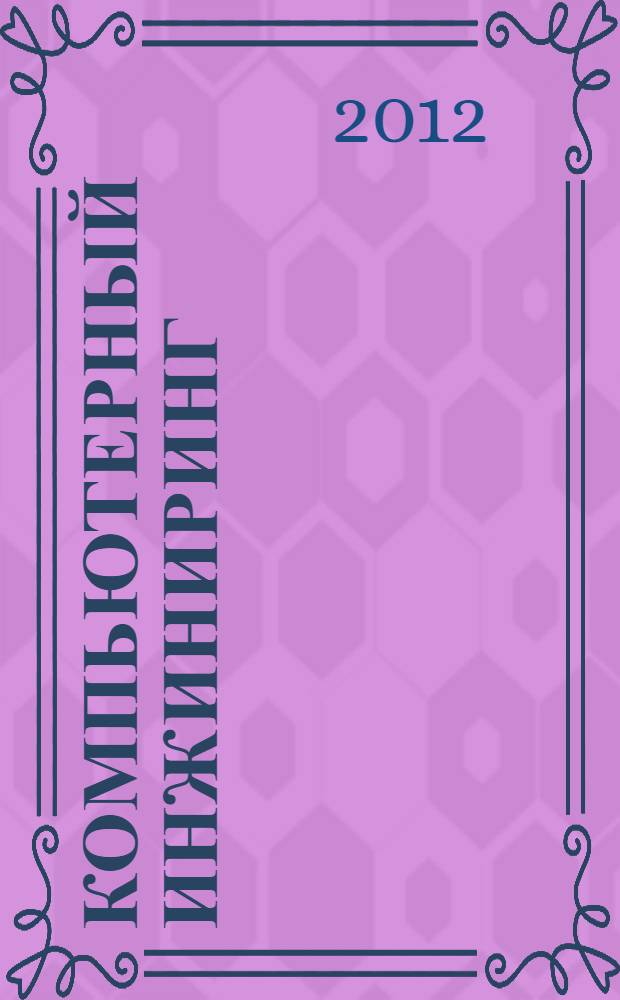 Компьютерный инжиниринг : учебное пособие для студентов высших учебных заведений, обучающихся по направлению подготовки магистров "Прикладная механика" и направлению подготовки магистров "Инноватика"