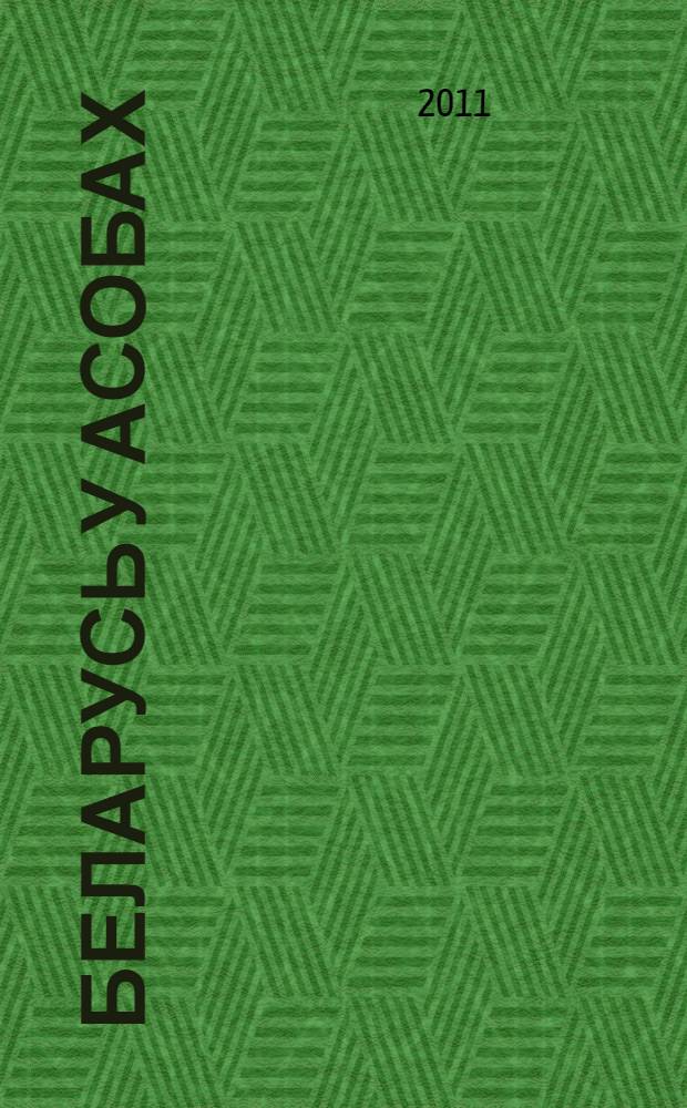 Беларусь у асобах