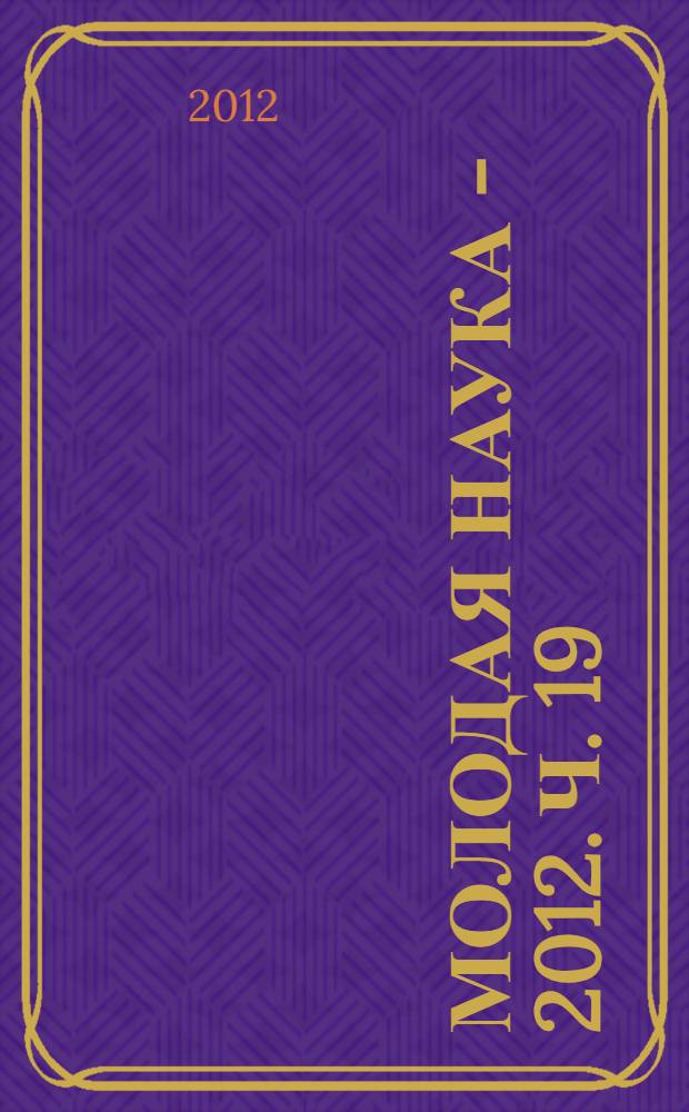 Молодая наука - 2012. Ч. 19 : Материалы секции N° 6