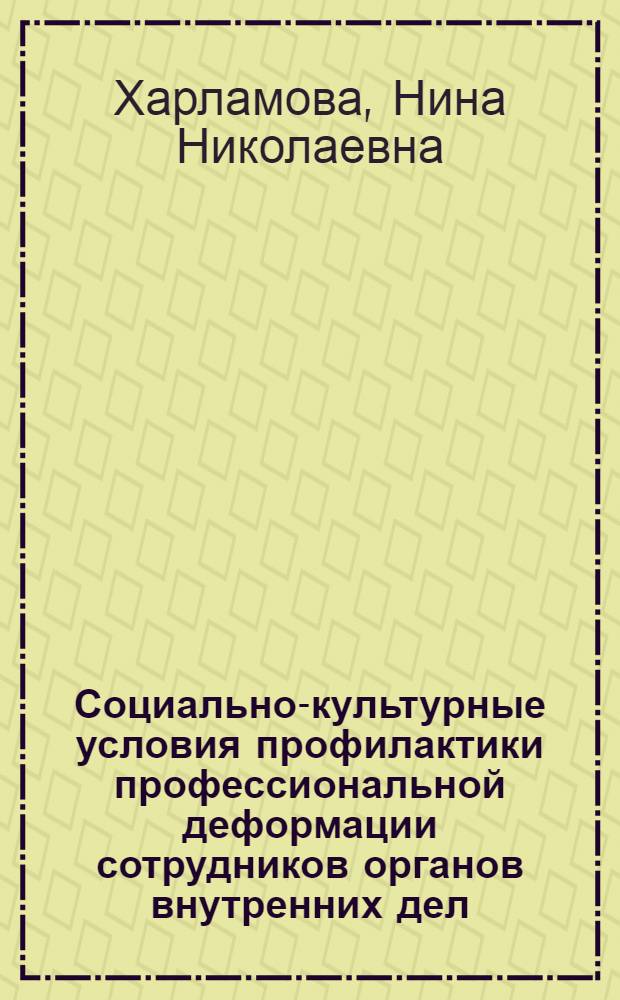 Социально-культурные условия профилактики профессиональной деформации сотрудников органов внутренних дел : автореферат диссертации на соискание ученой степени к. п. н. : специальность 13.00.05 <теория, методика и организация соц. - культ. деят.>
