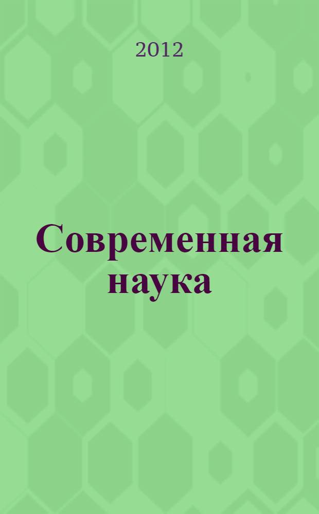 Современная наука: тенденции развития : материалы II Международной научно-практической конференции (30 июля 2012 г.) : сборник научных статей : в 3 т