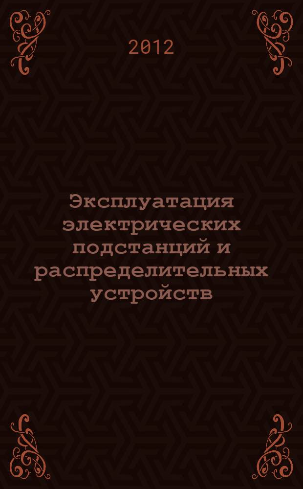 Эксплуатация электрических подстанций и распределительных устройств : производственно-практическое пособие