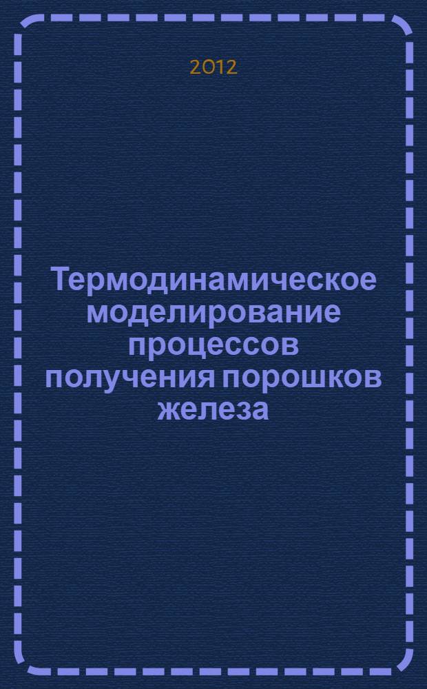 Термодинамическое моделирование процессов получения порошков железа