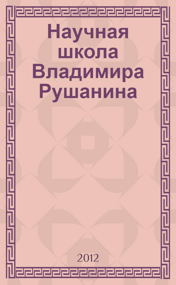 Научная школа Владимира Рушанина: диалоги об истории : сборник статей