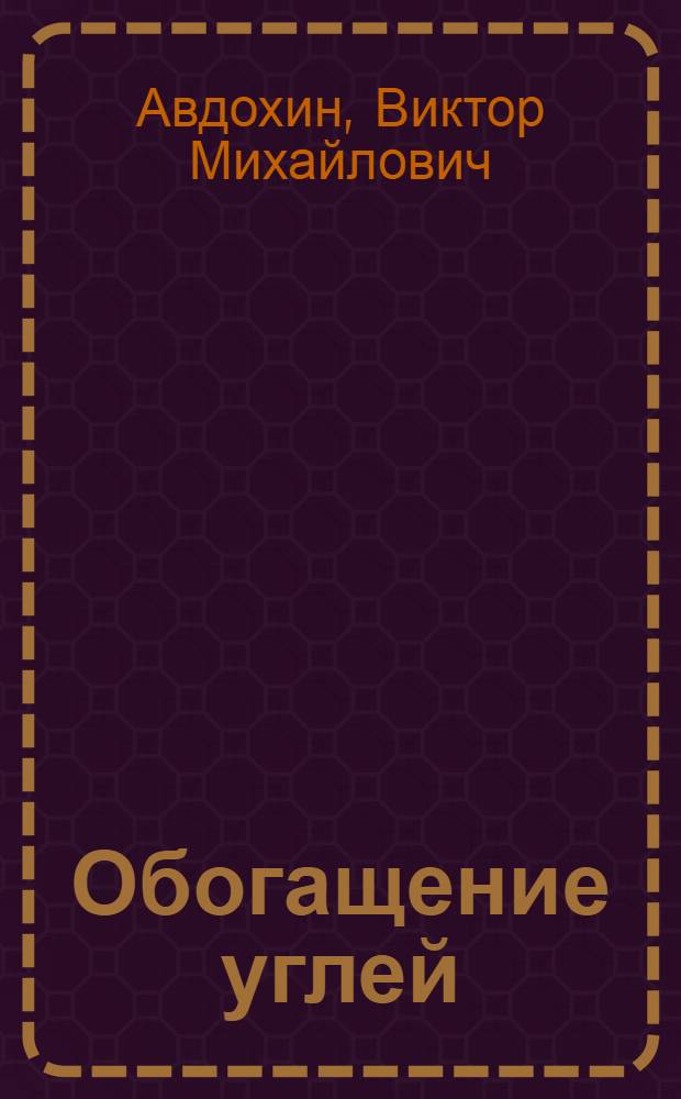 Обогащение углей : учебник для студентов вузов, обучающихся по специальности "Обогащение полезных ископаемых" направления подготовки "Горное дело" : в 2 т.