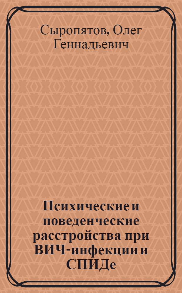 Психические и поведенческие расстройства при ВИЧ-инфекции и СПИДе : учебное пособие