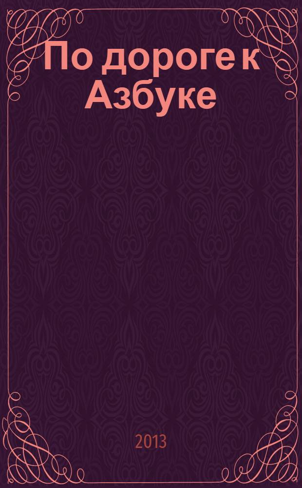 По дороге к Азбуке : пособие для дошкольников : в 5 ч.