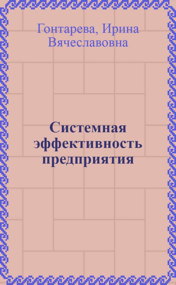 Системная эффективность предприятия: сущность, факторы, структура