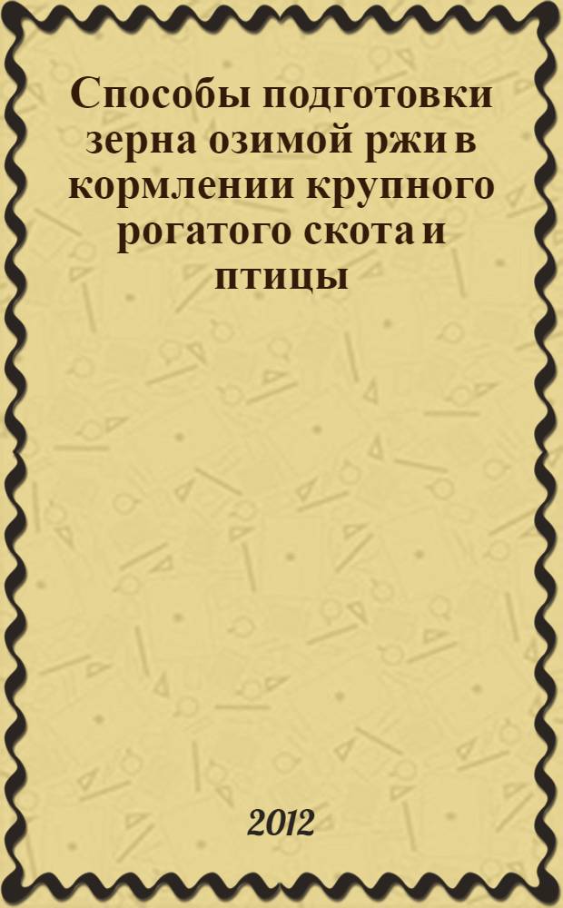 Способы подготовки зерна озимой ржи в кормлении крупного рогатого скота и птицы: рекомендации