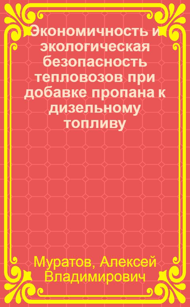 Экономичность и экологическая безопасность тепловозов при добавке пропана к дизельному топливу : автореферат диссертации на соискание ученой степени к. т. н. : специальность 05.22.07 <подвижной состав железных дорог>