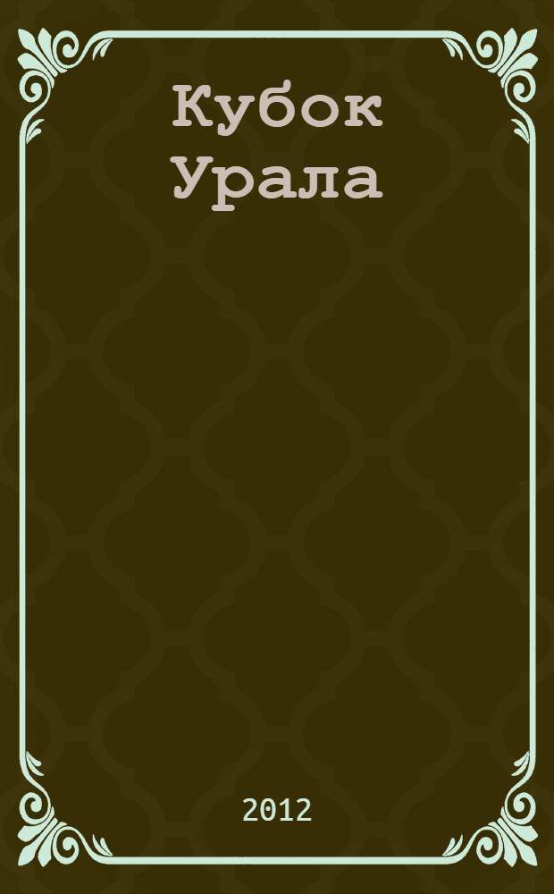 Кубок Урала : творческие встречи учащихся 5-7 кл. : избранные задачи