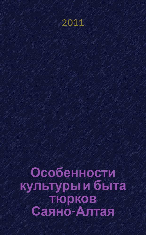 Особенности культуры и быта тюрков Саяно-Алтая