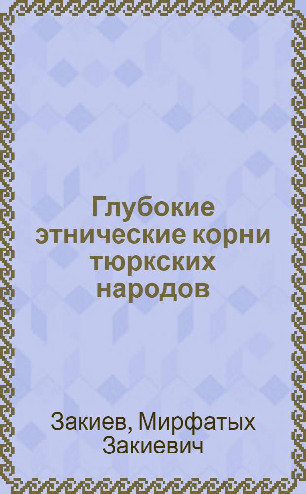 Глубокие этнические корни тюркских народов