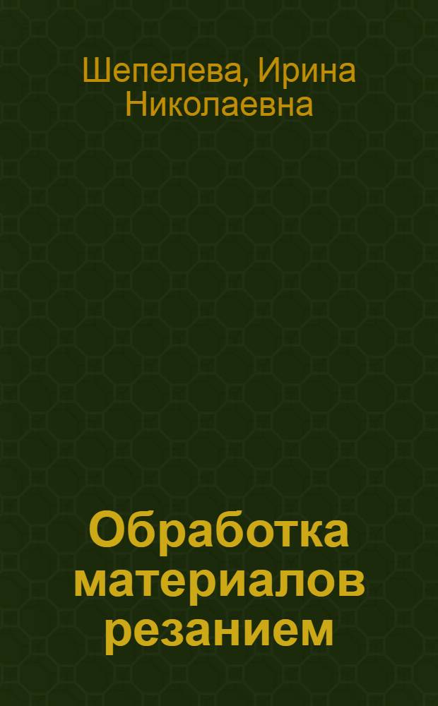 Обработка материалов резанием : учебное пособие для студентов специальностей 051000, 151000, 241000 очной и заочной форм обучения
