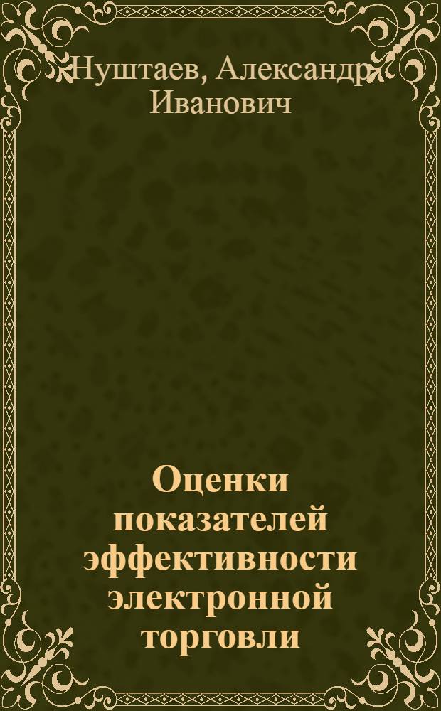 Оценки показателей эффективности электронной торговли