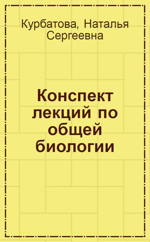 Конспект лекций по общей биологии