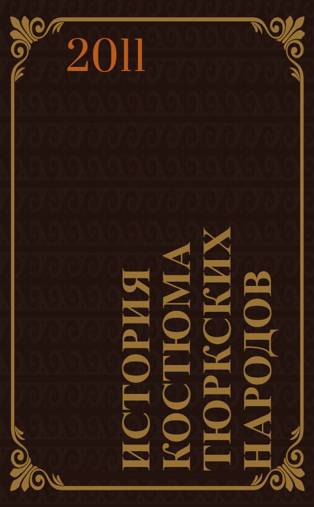 История костюма тюркских народов : (этнографическое исследование татарской народной одежды)