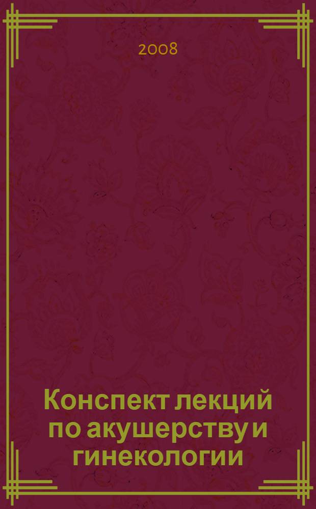Конспект лекций по акушерству и гинекологии