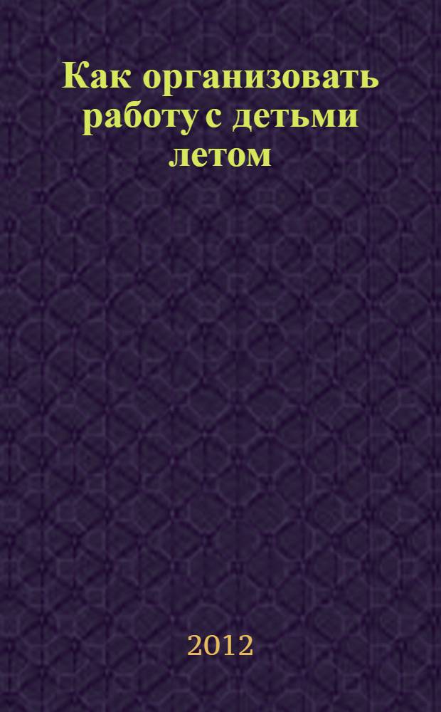 Как организовать работу с детьми летом