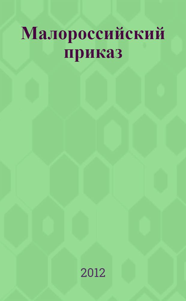 Малороссийский приказ : описи фонда N 229 Российского государственного архива древних актов