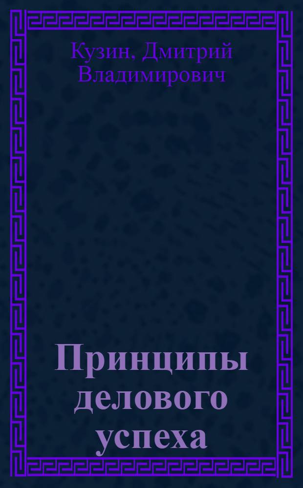 Принципы делового успеха : учебное пособие