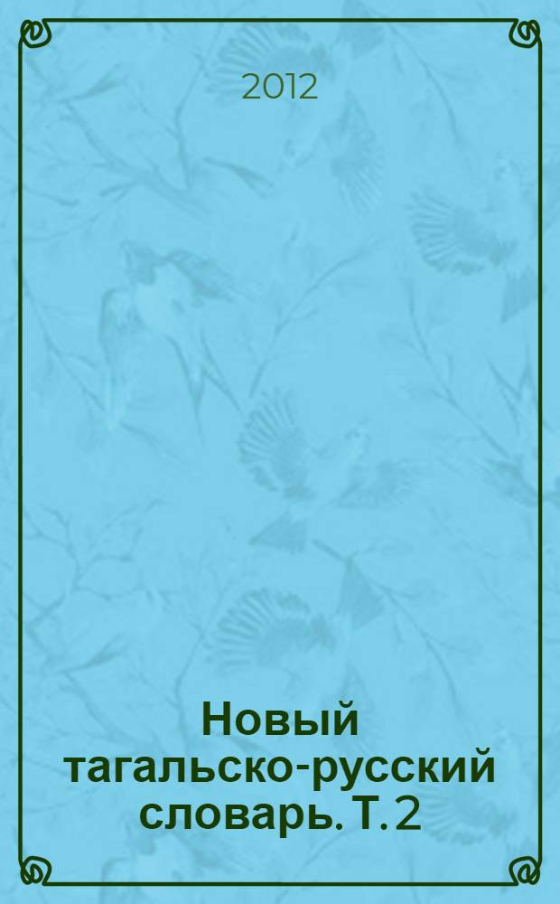 Новый тагальско-русский словарь. Т. 2