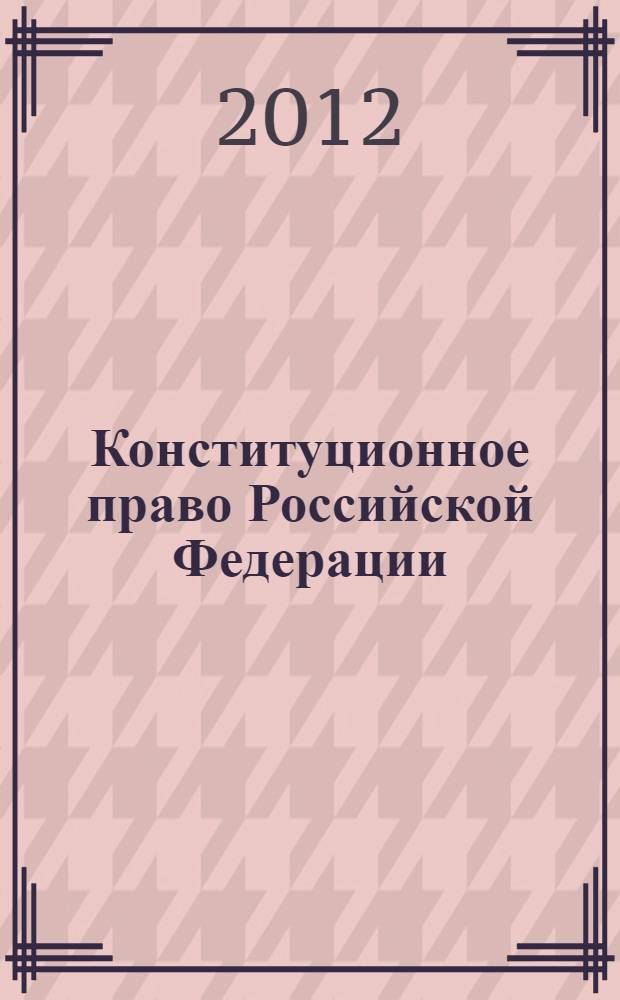 Конституционное право Российской Федерации : курс лекций