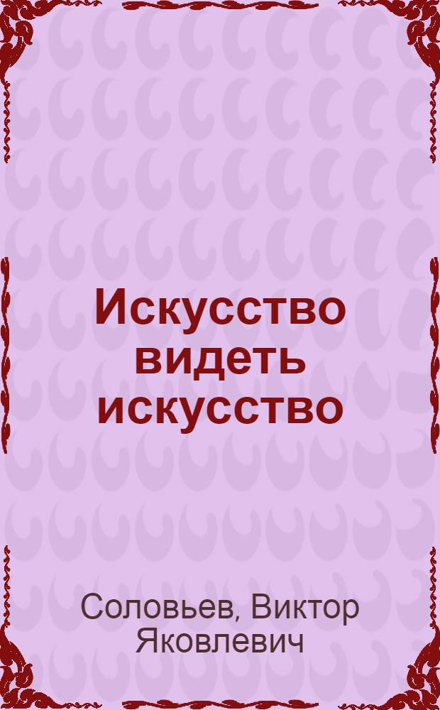 Искусство видеть искусство : статьи, записные книжки, рисунки, фотографии