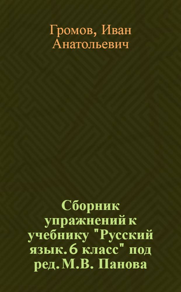 Сборник упражнений к учебнику "Русский язык. 6 класс" под ред. М.В. Панова