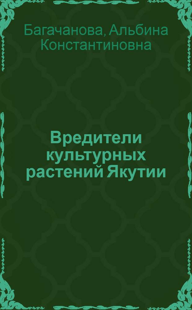 Вредители культурных растений Якутии