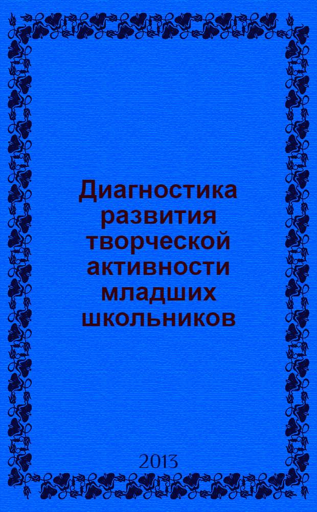 Диагностика развития творческой активности младших школьников (альбом с замаскированными изображениями) Ч.1