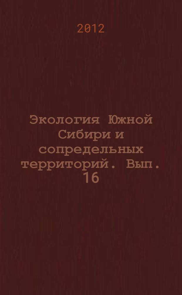 Экология Южной Сибири и сопредельных территорий. Вып. 16