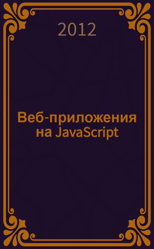 Веб-приложения на JavaScript : руководство jQuery-разработчика