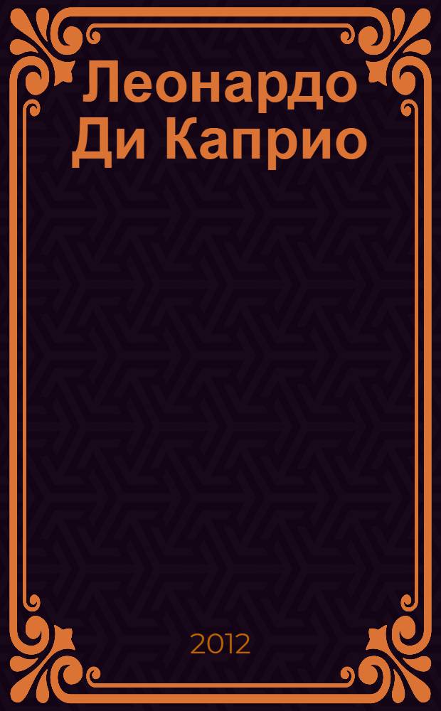 Леонардо Ди Каприо: метаморфозы имиджа