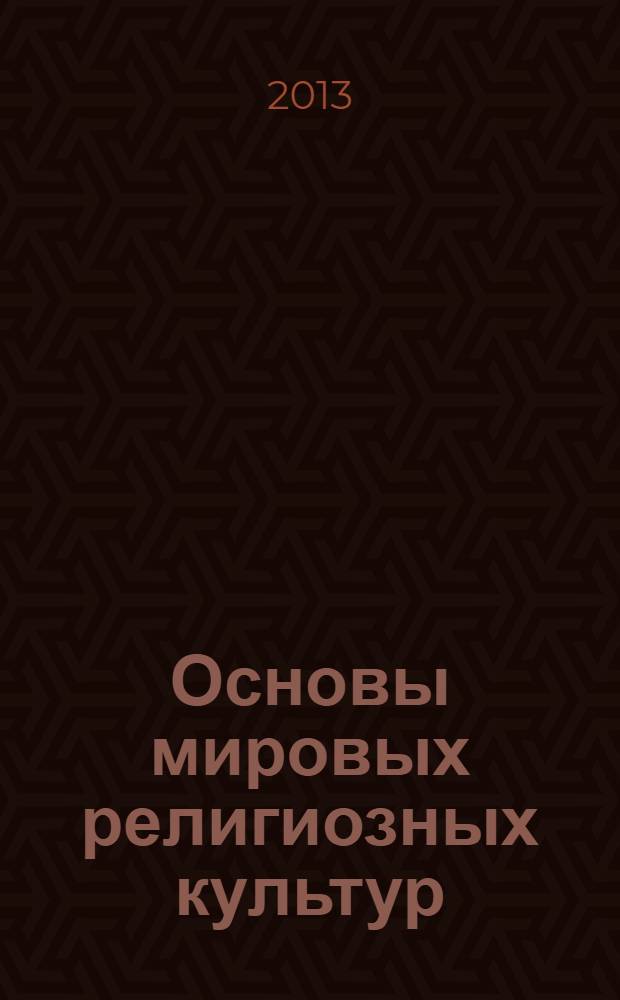 Основы мировых религиозных культур : книга для учителя комплексного учебного курса "Основы религиозных культур и светской этики" [в 2 ч.]. [Ч.] 2 : Религии мира в таблицах и схемах